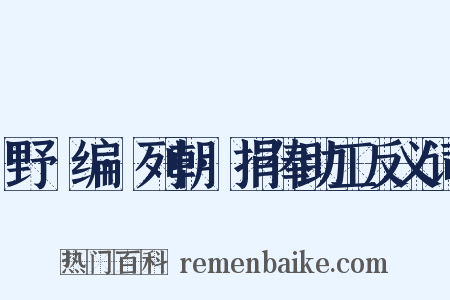 野獲编·列朝·捐俸助工反义词是什么意思的图片